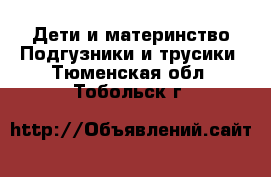 Дети и материнство Подгузники и трусики. Тюменская обл.,Тобольск г.